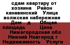 сдам квартиру от хозяина › Район ­ канавинский › Улица ­ волжская набережная › Дом ­ д.8 › Общая площадь ­ 87 › Цена ­ 28 000 - Нижегородская обл., Нижний Новгород г. Недвижимость » Услуги   